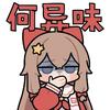 七森中咸鱼