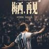 绝代双骄没有双