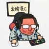 啤酒肚小平头