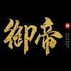 御缔哥哥
