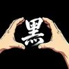 王大锤碎胸口