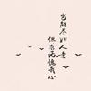 临渊丶