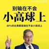 不要输在小高球上