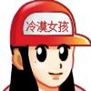 再打一次萨内