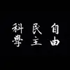 看集锦的战术大师