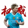 球迷2030871