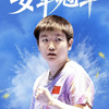 可爱的小豆包孙颖莎