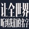 战略马铃薯