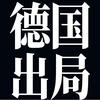 安联小将穆科科