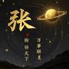 张阳0614