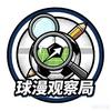 球漫观察局