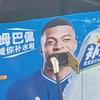梦四王朝密码姆巴佩