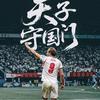 蹲守白鹿巷的球童