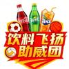 饮料飞扬official