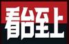 北看台的大叔