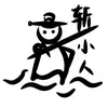 反怼帝