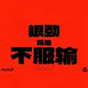 保持自律