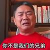 我是你兄弟呀