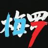 卧薪尝胆于皇马只待日后归巴萨