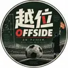 Offside越位