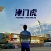 津门大老虎