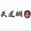 落后给点球还踢不进去