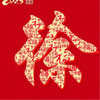 风灬禾