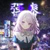 夜夜思岚不见岚