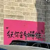 地狱黑的都是小丑