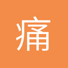 痛屮