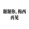 十万嬉皮儿