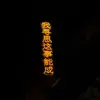 残阳碎影