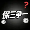 天涯六比零