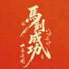 ZCP努力吧