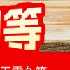 瘋犇伍黏求烩黄