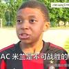 米蘭球迷保護協會
