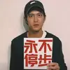 四川的彭于晏