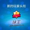 绵阳守门员小杜