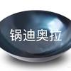 锅迪奥拉