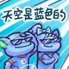 蠢蠢的无聊