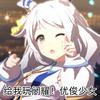 漂亮的德比