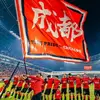 成都蓉城66号青训队员小梁