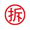 郑钤