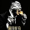 没有甲乙何来的超