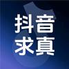 抖音求真