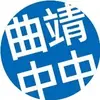 曲靖中中