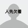 和谁有仇就输谁