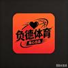 被孚德批评认知水平低的浙江球迷