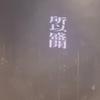 好吧你叫什么名字