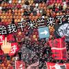 国补买冰箱